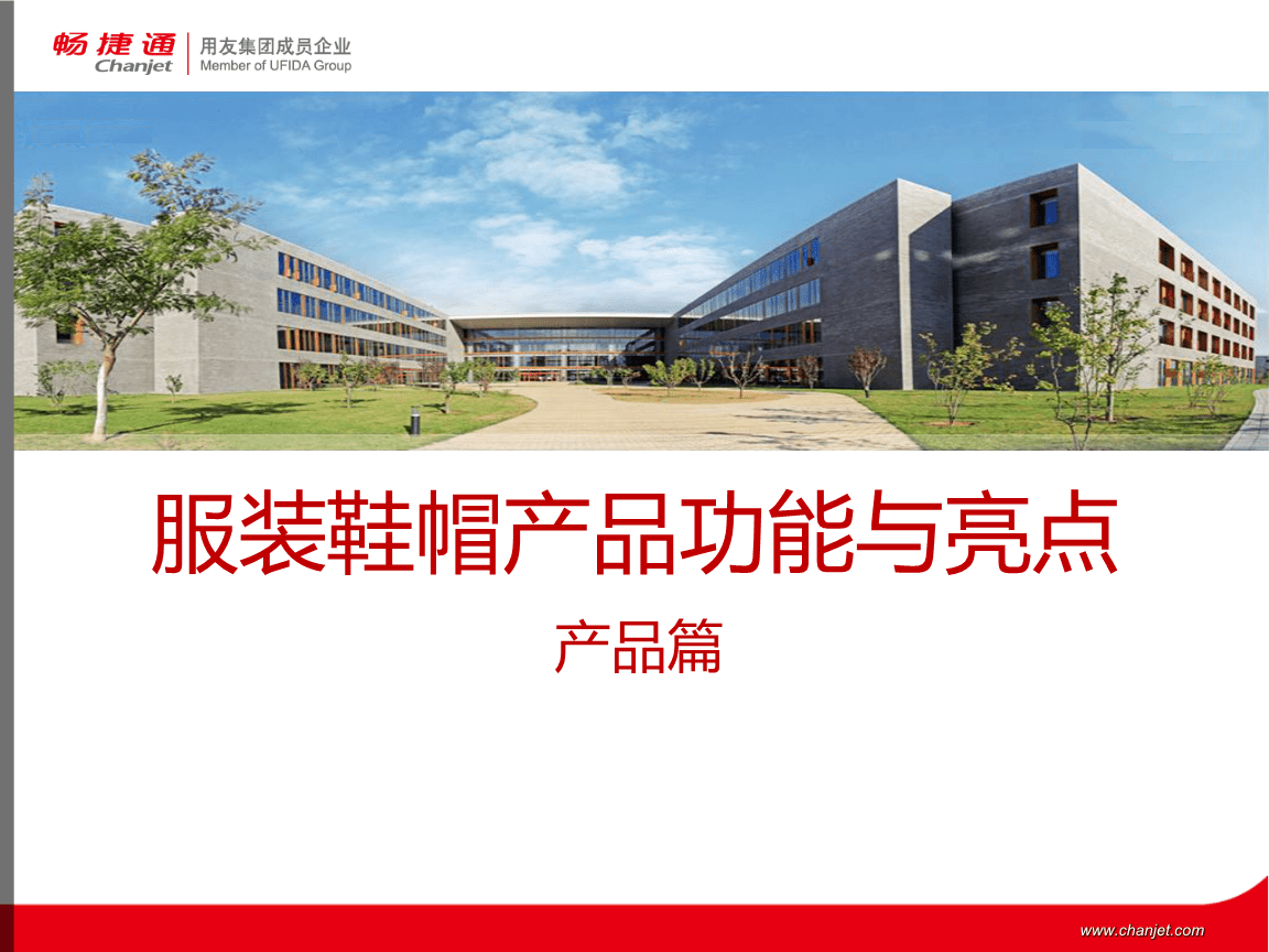 用友软件 服装鞋帽版的产品功能与亮点.pptx